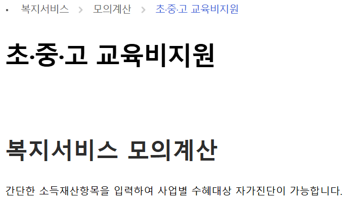 교육급여 모의계산