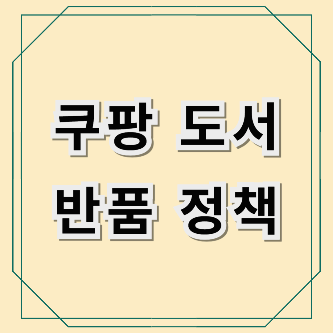 쿠팡의 도서 반품 정책