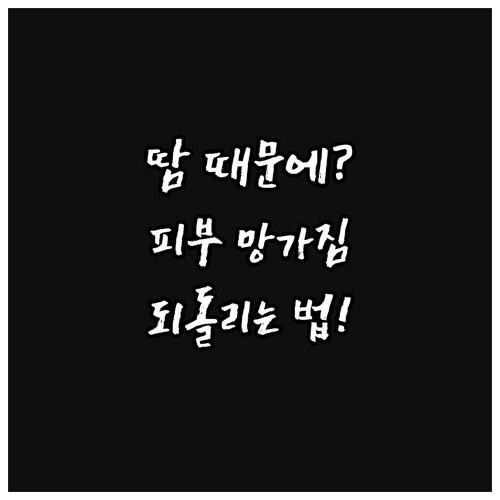 땀으로 망가지는 피부, 간단한 습관으..