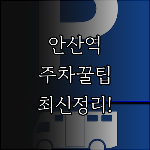 안산역 고가 하부 주차장 특징과 이용..