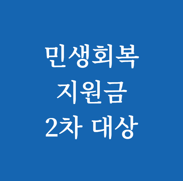민생회복지원금 2차 대상