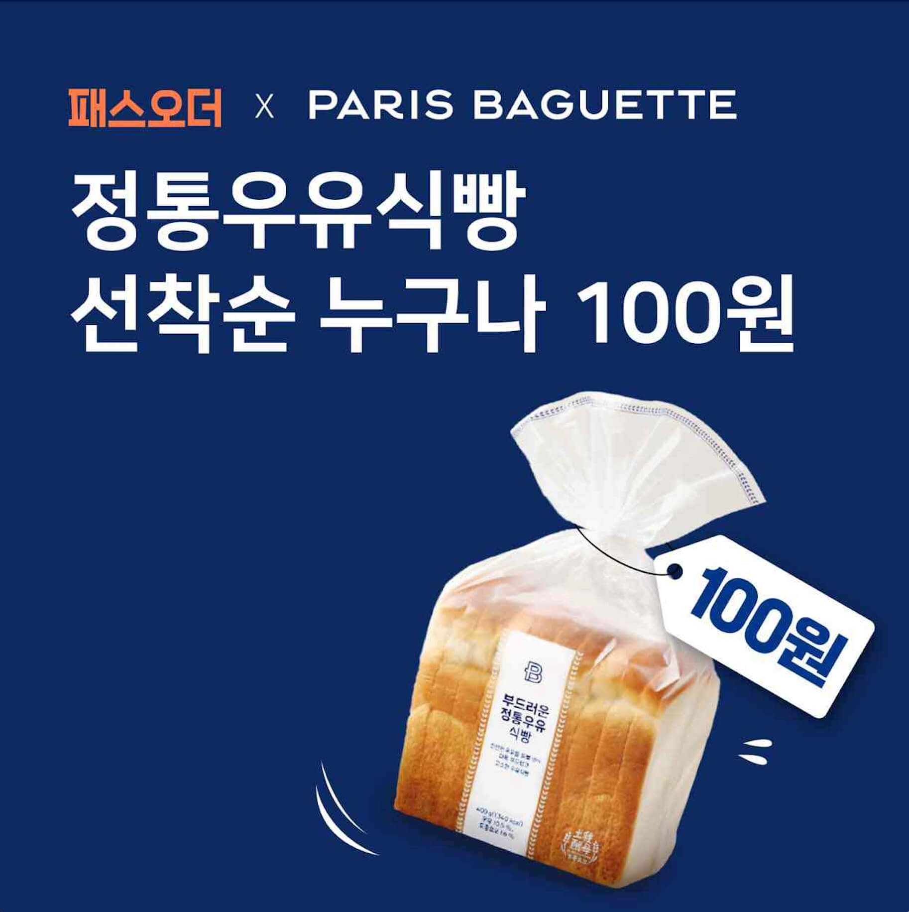 파리바게뜨 식빵 "100원" 행사 패스오더 다운로드