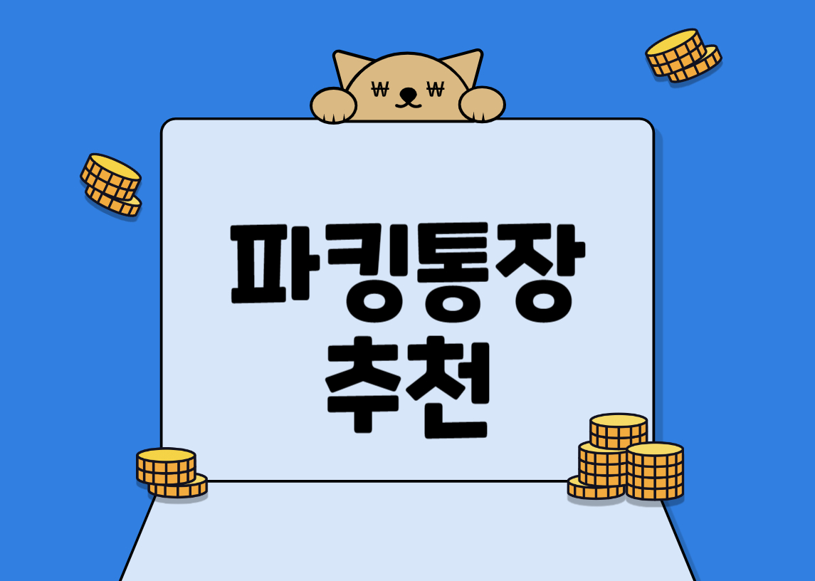 파킹통장-추천