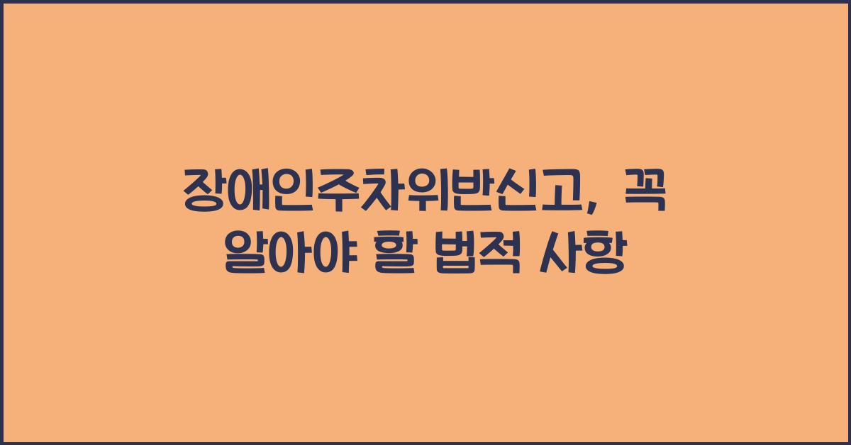 장애인주차위반신고