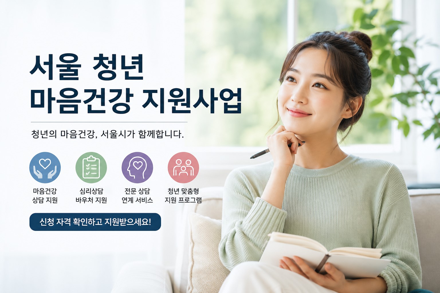 서울 청년 마음건강 지원 안내 이미지