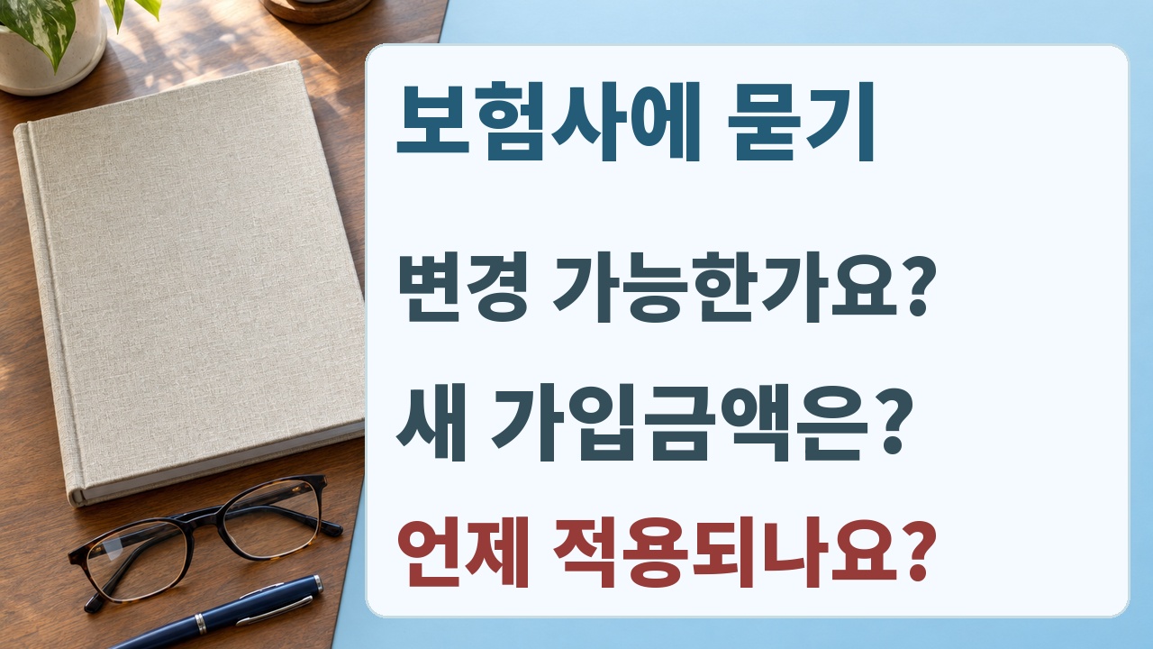 보험사에 감액완납 가능 여부와 변경 후 가입금액 및 적용일을 서면으로 묻는 안내