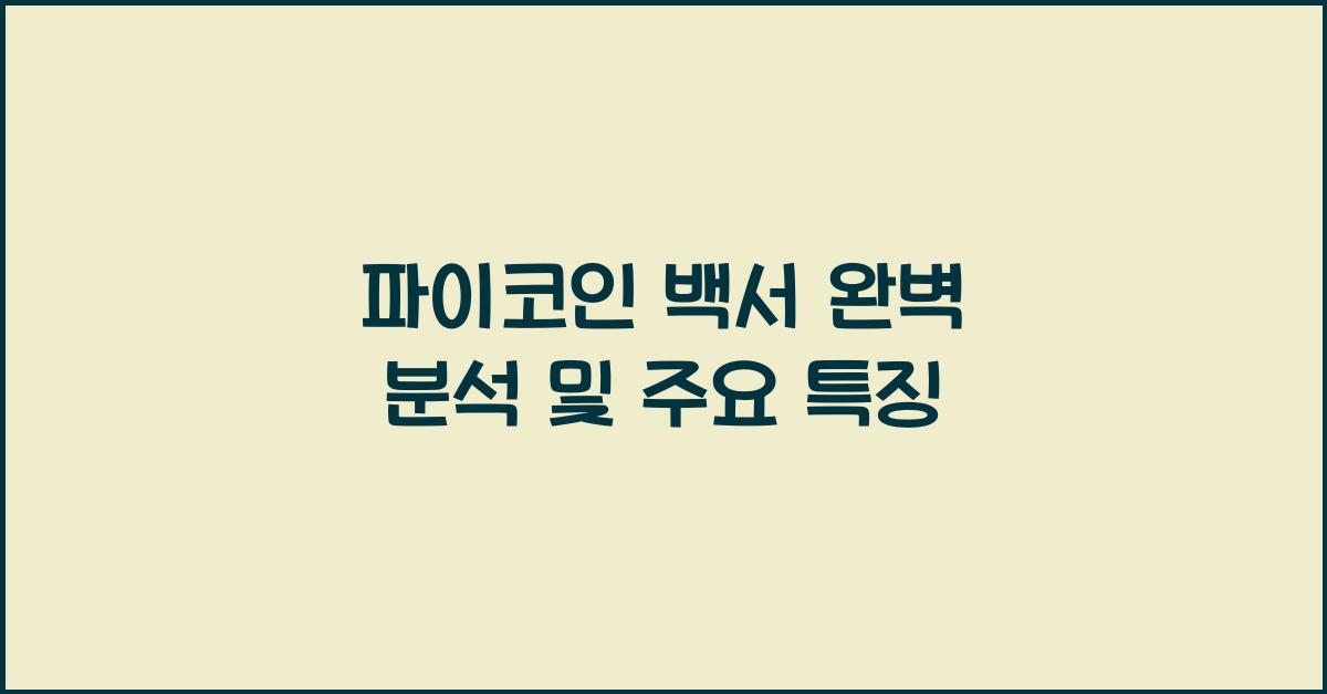 파이코인 백서