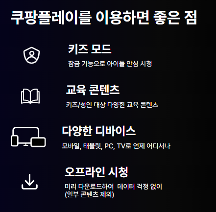 쿠팡 플레이 좋은점