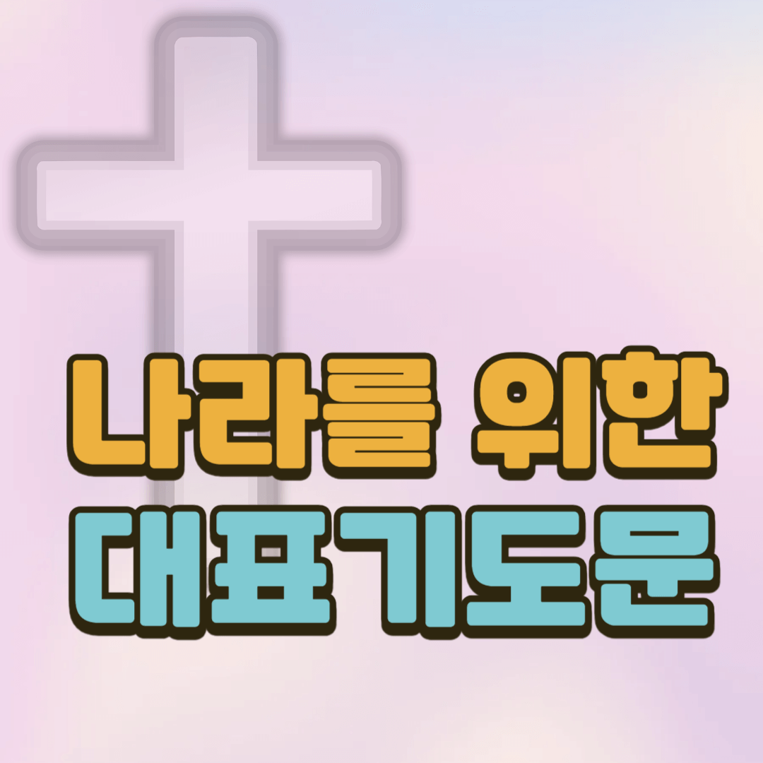 나라를 위한 대표기도문