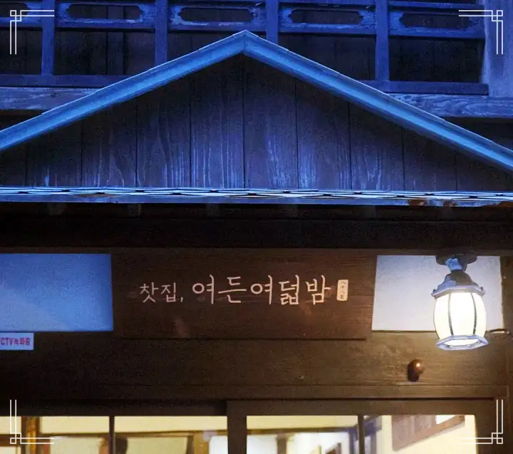 홍차 녹차 당고 양갱 모나카 디저트 특별한 인연이 있는 동양식 찻집 카페 포항 구룡포 일본인 가옥 거리 맛집