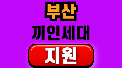 부산 끼인세대 지원