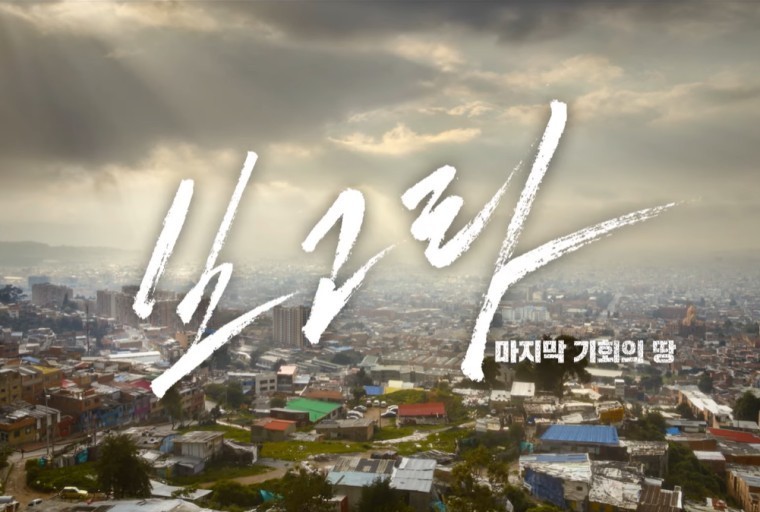 보고타 마지막 기회의 땅
