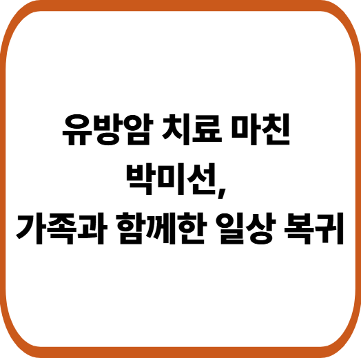 “박미선 유방암 치료 끝”… 이봉원이 전한 아내의 근황과 회복 소식