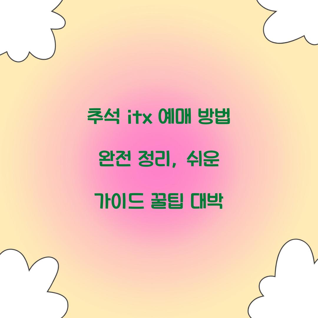 추석 itx 예매 방법