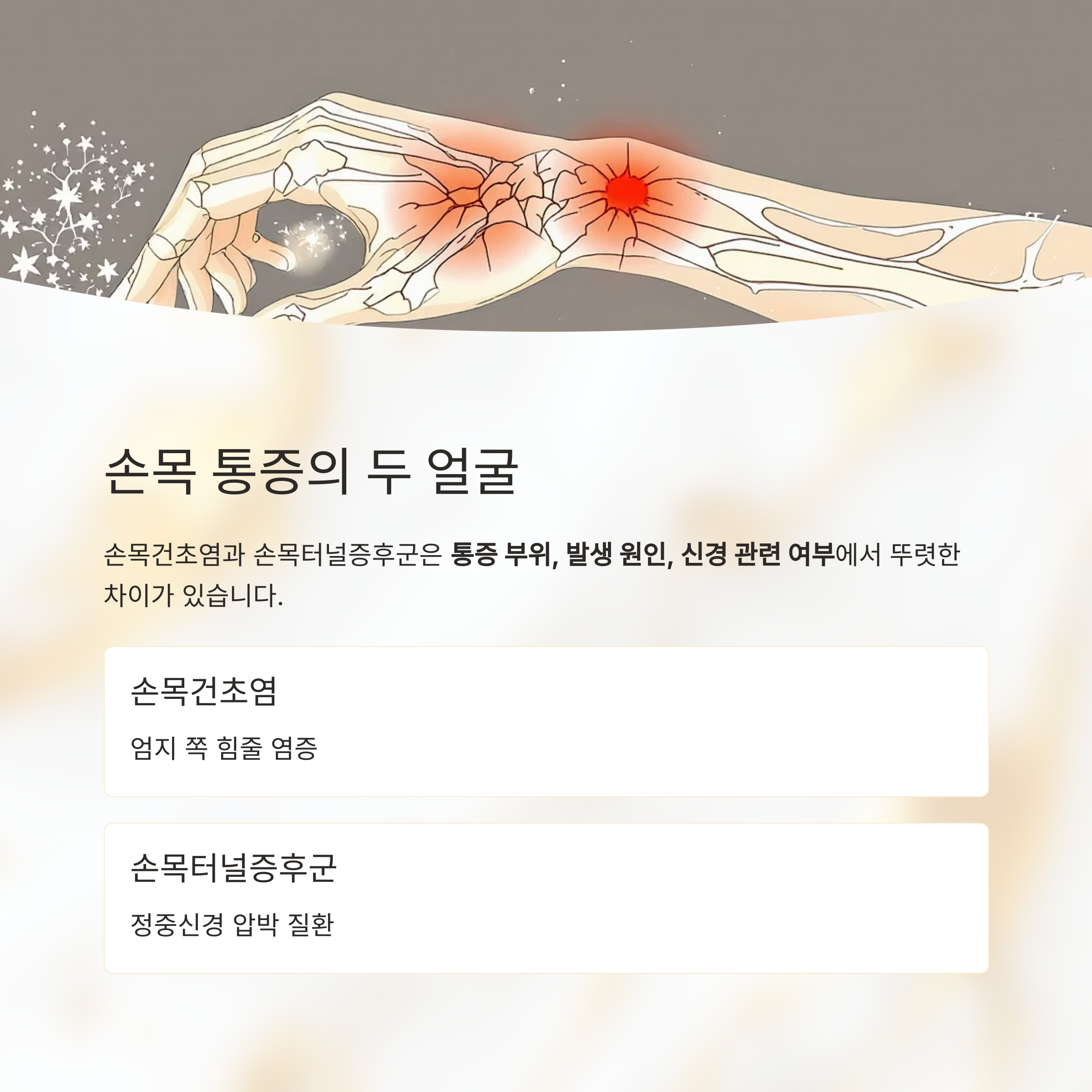 손목건초염과 손목터널증후군의 차이점과 치료법 정리