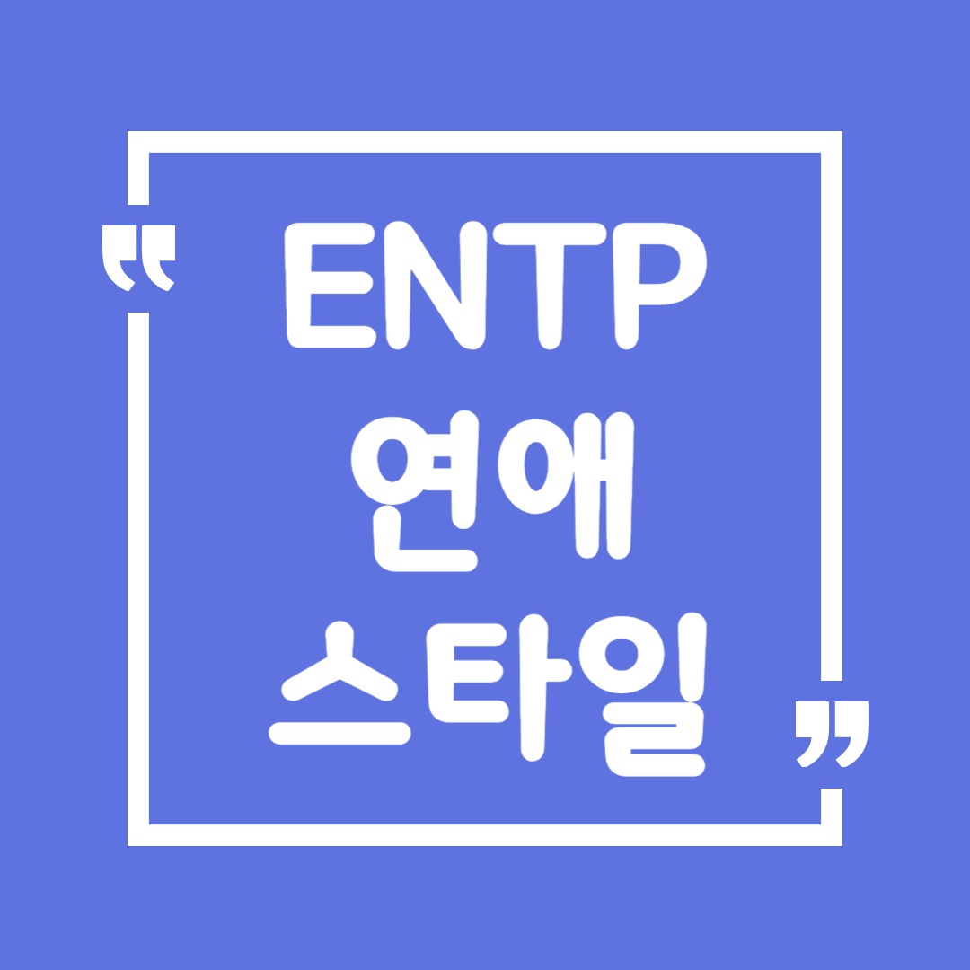 ENTP 연애 스타일