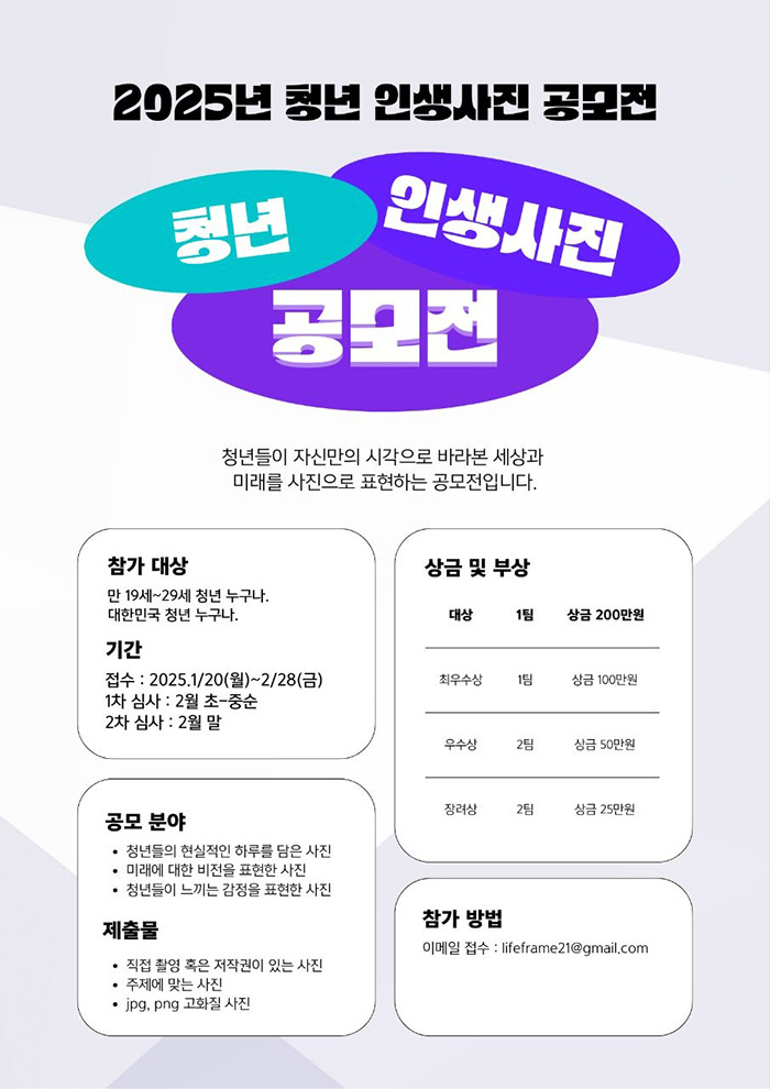 2025 청년 인생사진 공모전 포스터