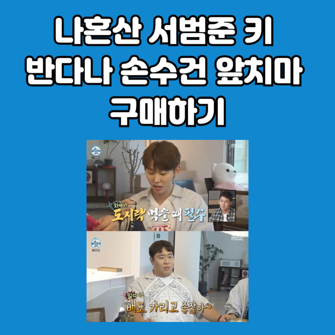 나혼자산다 키 집들이 반다나 앞치마 구매 바로가기