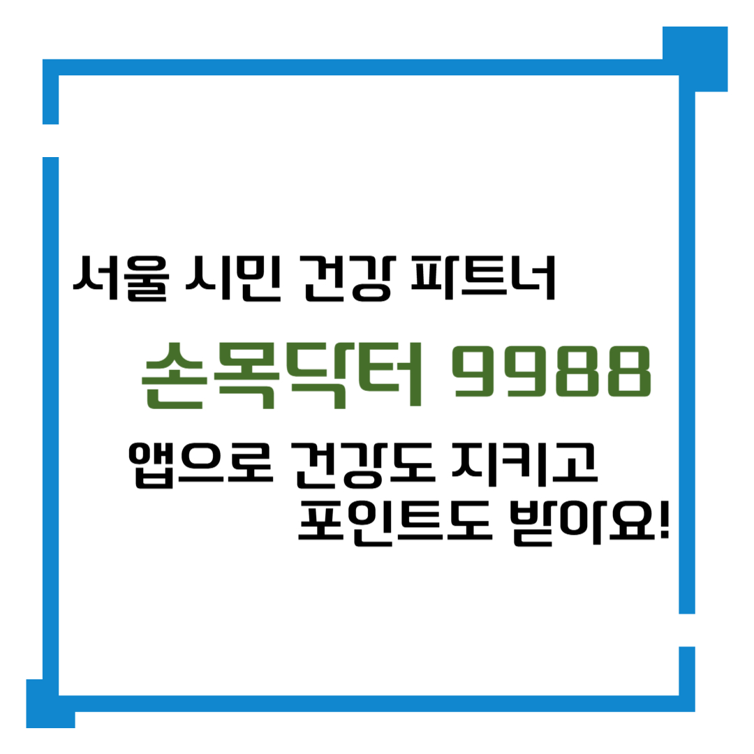 서울시민 건강 파트너, 손목닥터 9988 앱으로 건강도 지키고 포인트도 받아요!