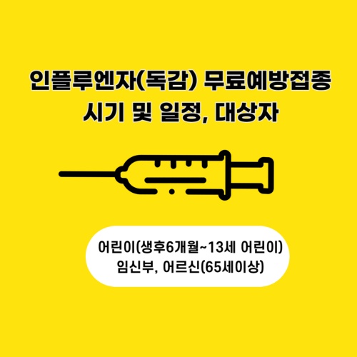 독감_무료접종