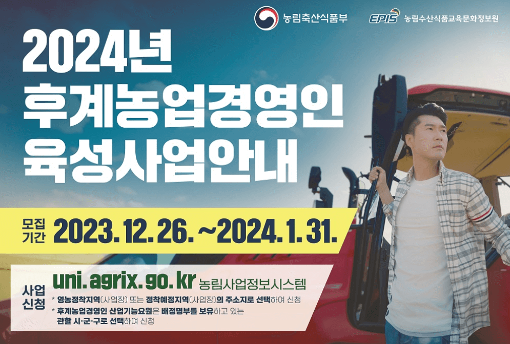 2024후계농업경영인사업 안내