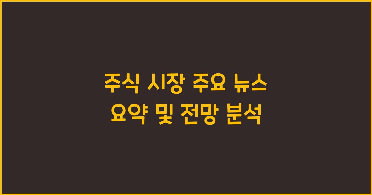주식 시장 주요 뉴스 요약