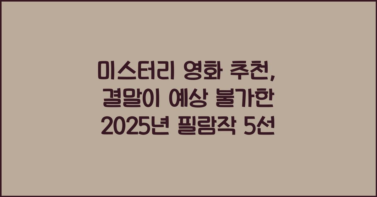 미스터리 영화 추천, 결말이 예상 불가