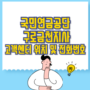 국민연금공단 구로금천지사 고객센터 위치 및 담당업무별 전화번호