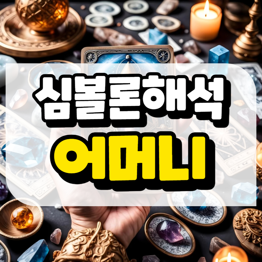 심볼론 해석 어머니와 관련된 사진