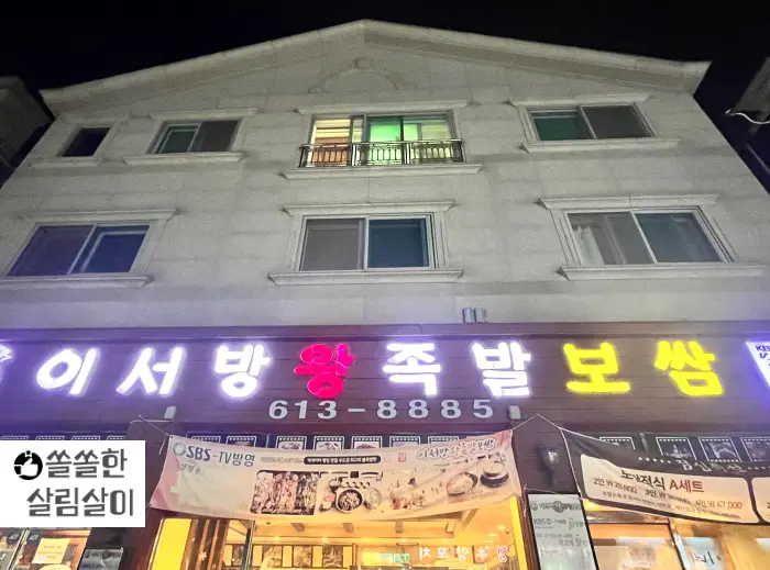 이서방왕족발보쌈 간판