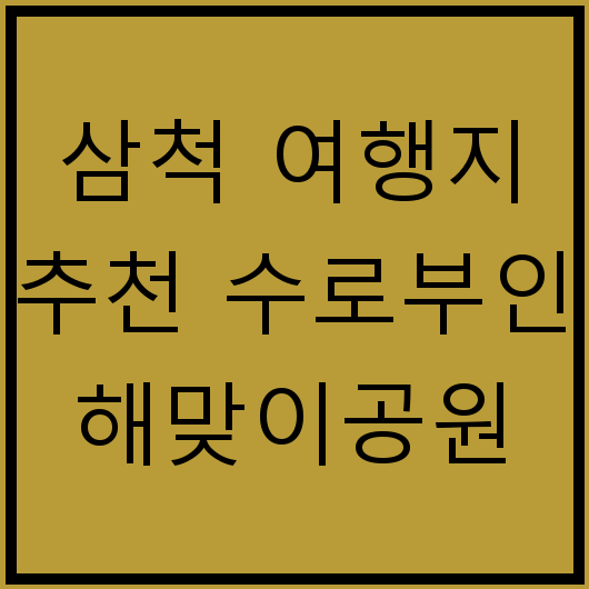 삼척 여행지 추천 수로부인 해맞이공원