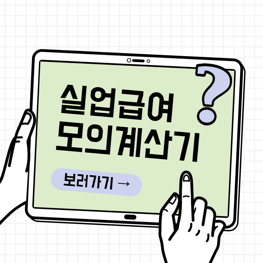 실업급여 모의계산기 썸네일