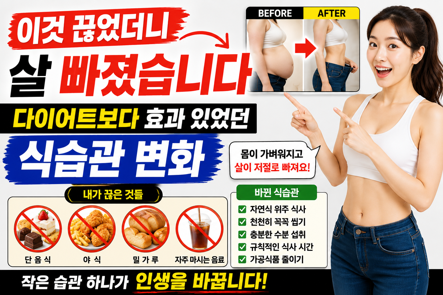 이것 끊었더니 살 빠졌습니다, 다이어트보다 효과 있었던 식습관 변화