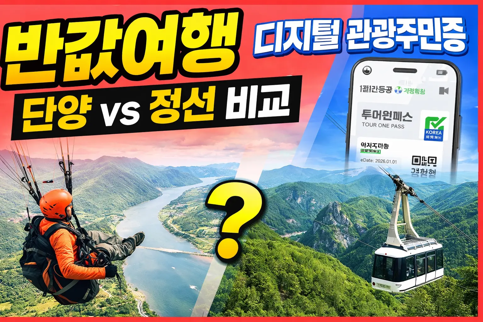 디지털 관광주민증 반값여행 가능 여부 단양 정선 혜택 비교 이미지