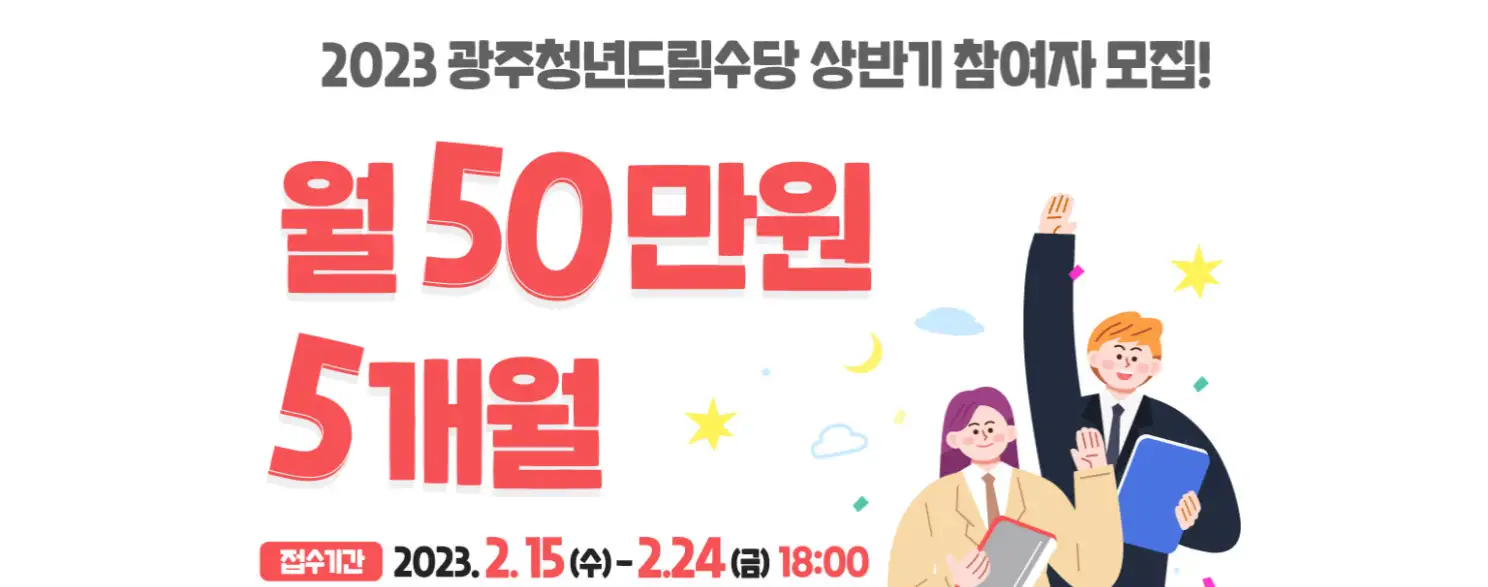 광주 청년드림수당 포스터 사진