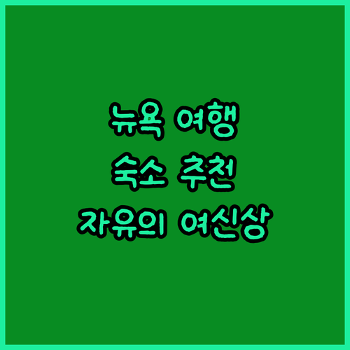 뉴욕 자유의 여신상 여행 계획? 숙소