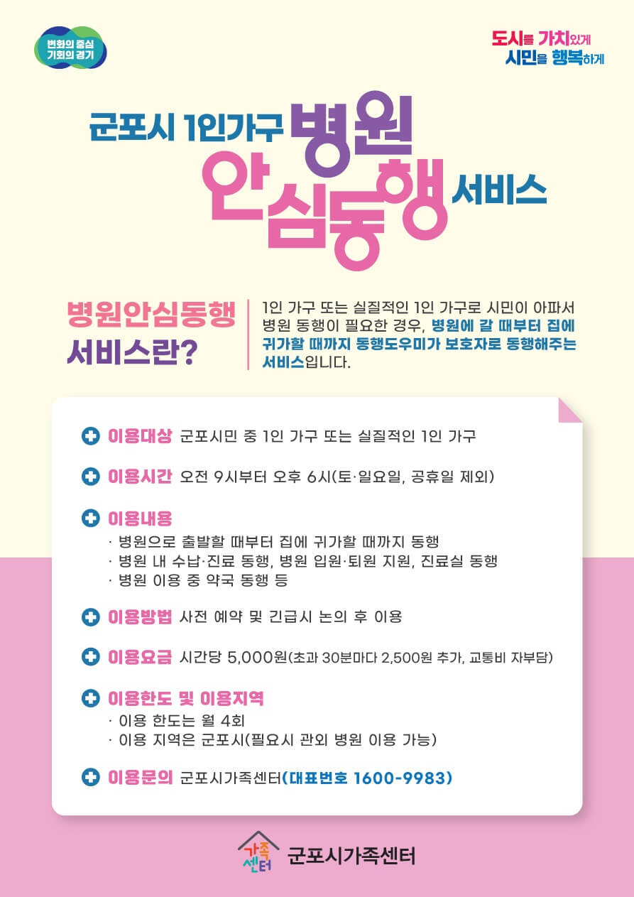 군포시 1인가구 병원안심동행서비스 포스터