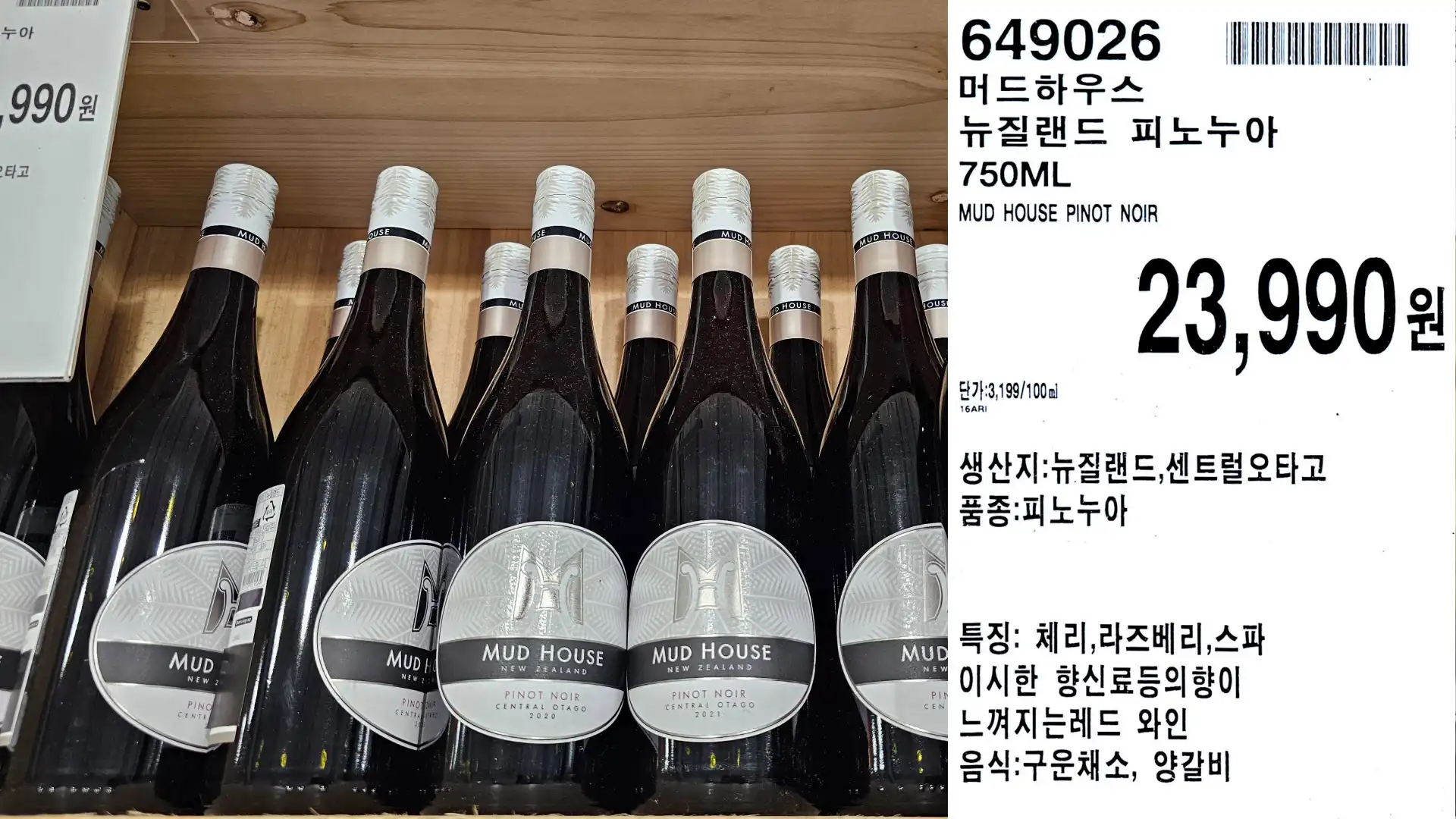 머드하우스
뉴질랜드 피노누아
750ML
MUD HOUSE PINOT NOIR
단가:3,199/100m]
23,990원