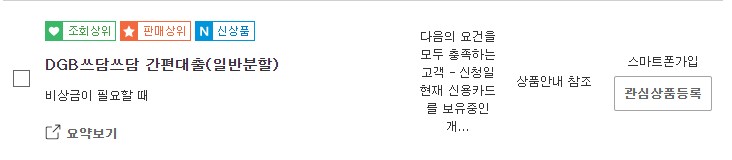 대구은행 쓰담쓰담 간편대출 상품