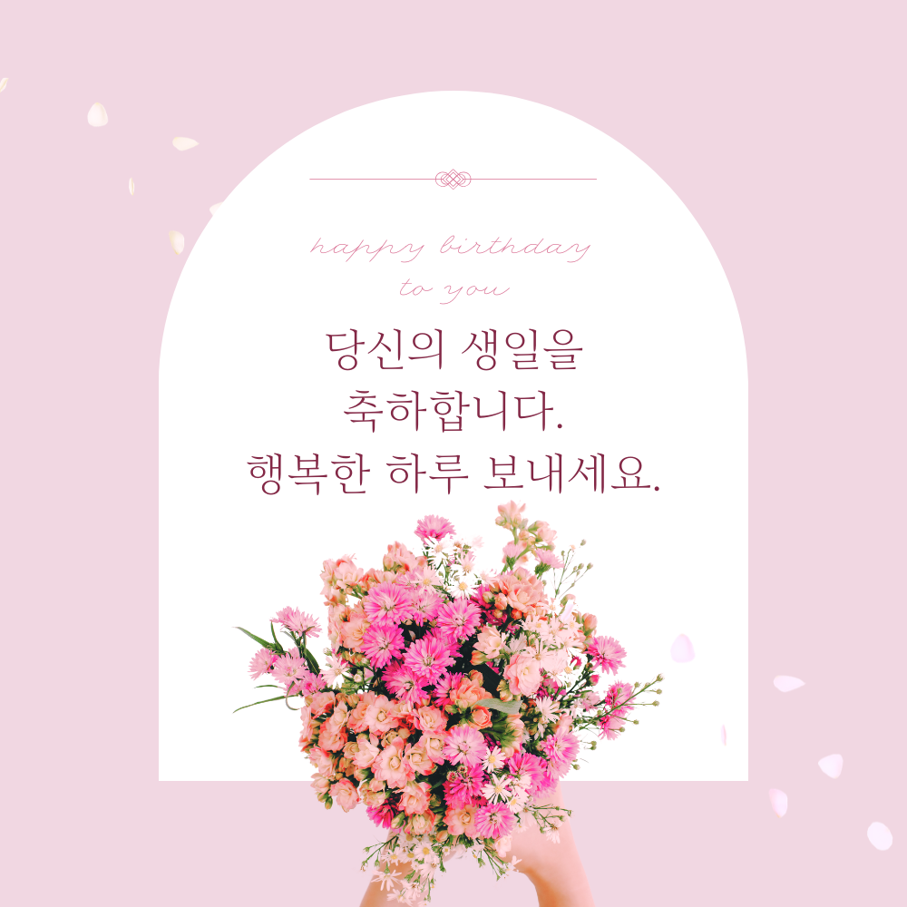간단한 생일 축하 문자 메세지 꽃다말 이미지 인사 글귀 모음