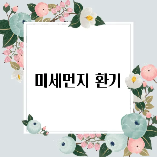 미세먼지 환기