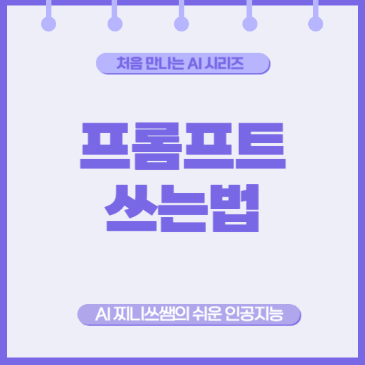 프롬프트란? AI에게 말 잘 거는 법
