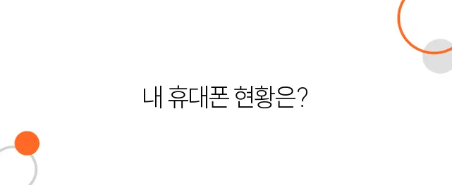 내 명의로 된 휴대폰 조회, 꼭 해보셔야 합니다 (통신사별 꿀팁 포함)