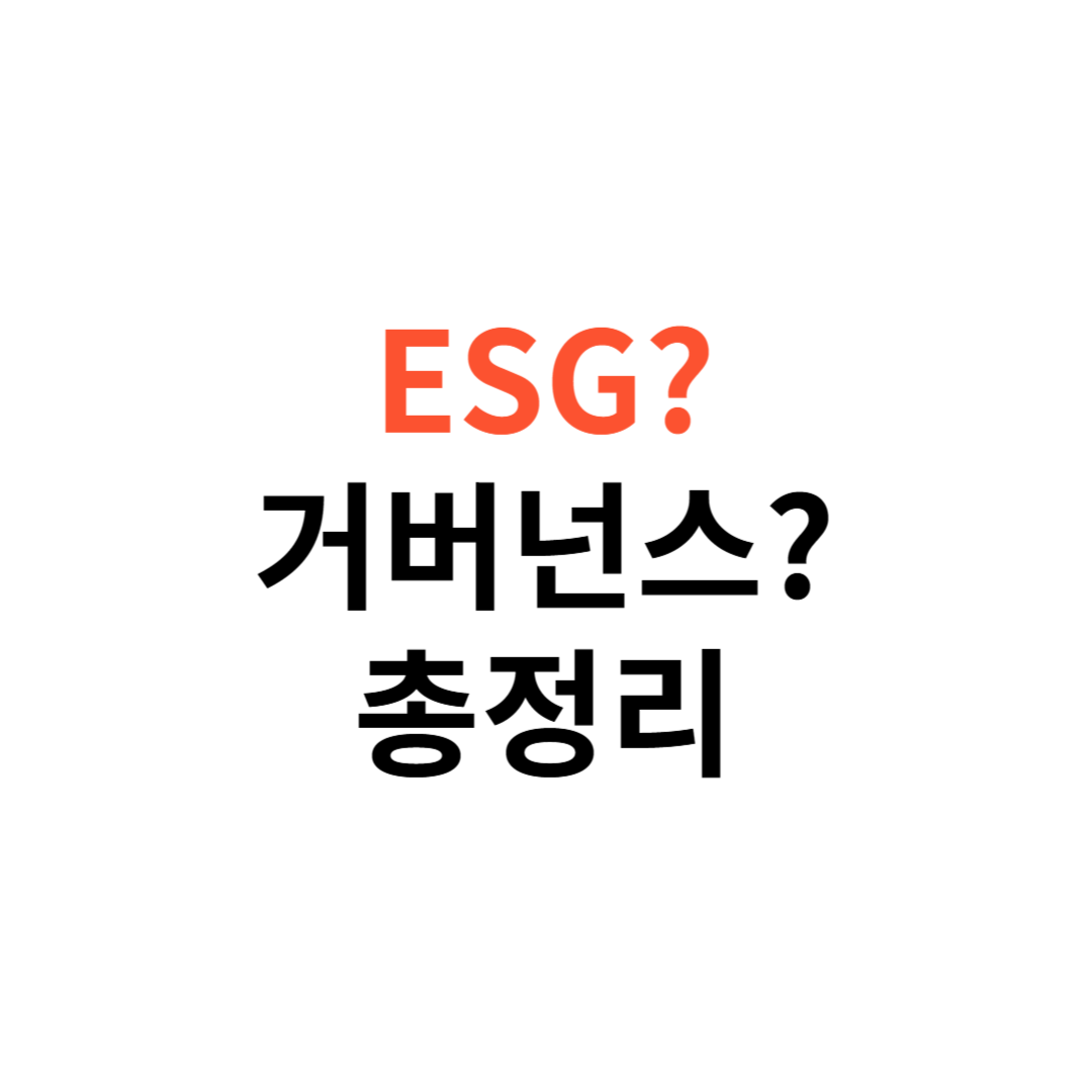 기업 생존 키워드, ESG와 거버넌스