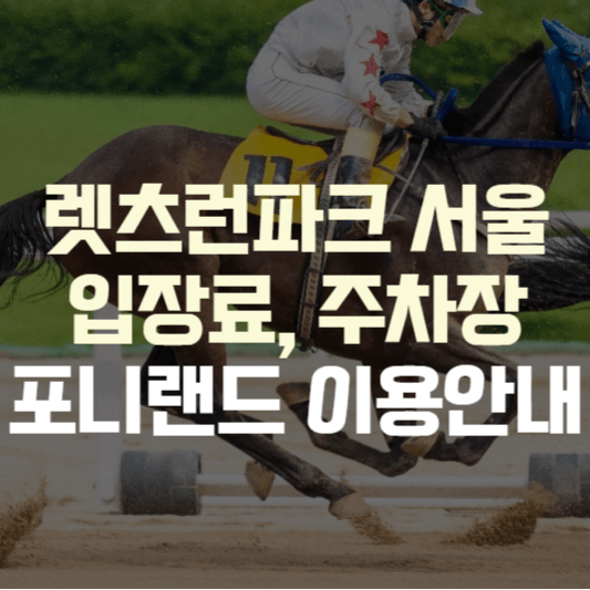 렛츠런파크 서울 입장료
