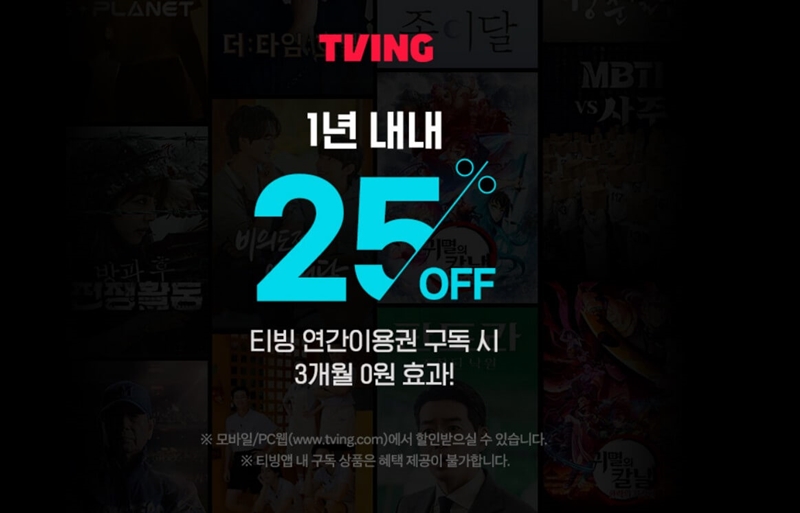 티빙 요금제 할인