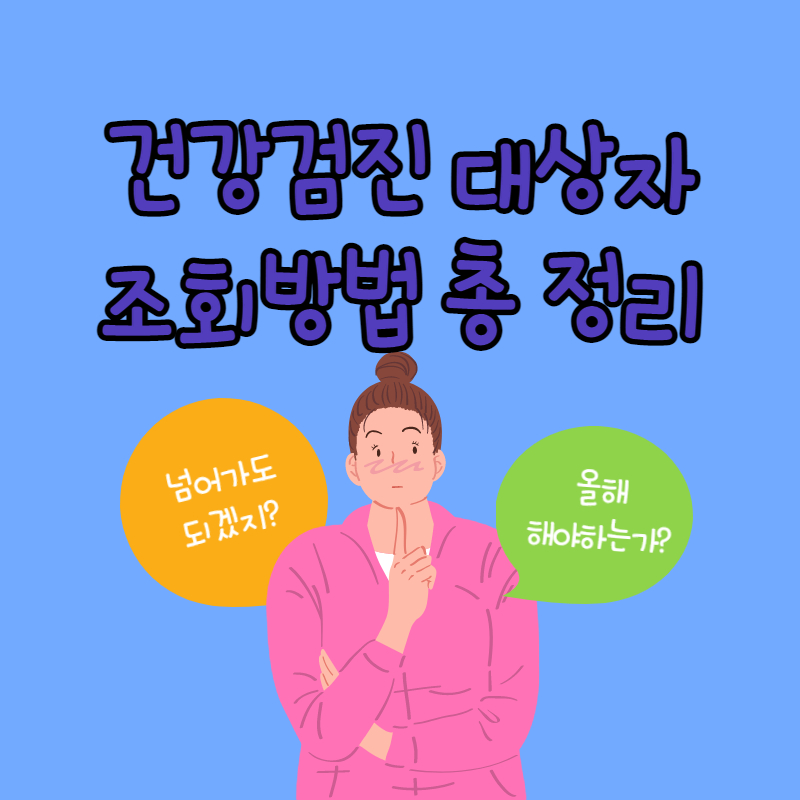 건강검진 대상자 조회