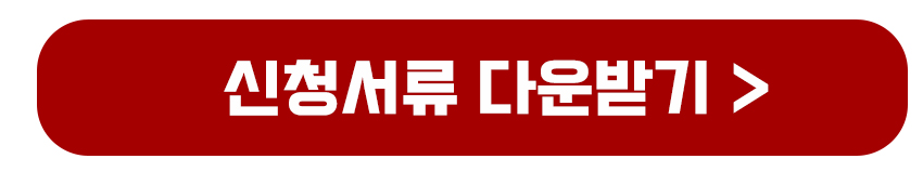 신청서류 다운받기(가족관계증명서 외)