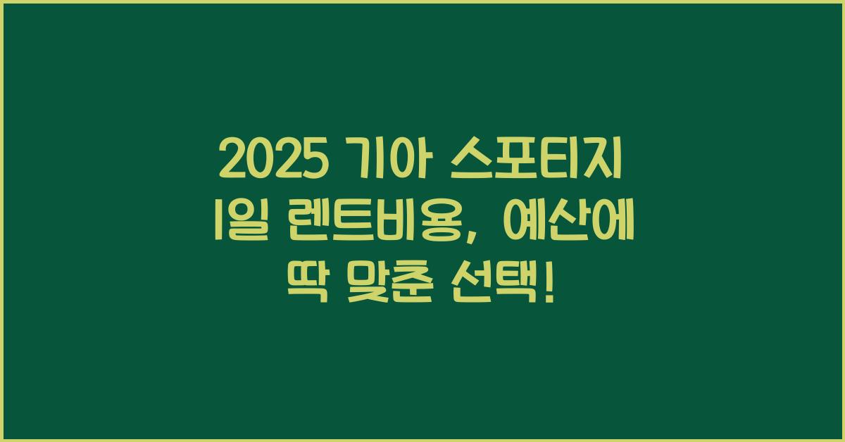 2025 기아 스포티지 1일 렌트비용