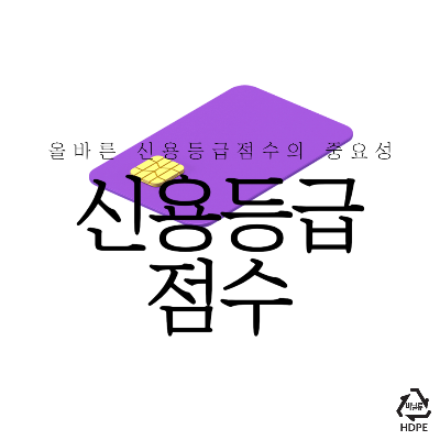 신용등급점수